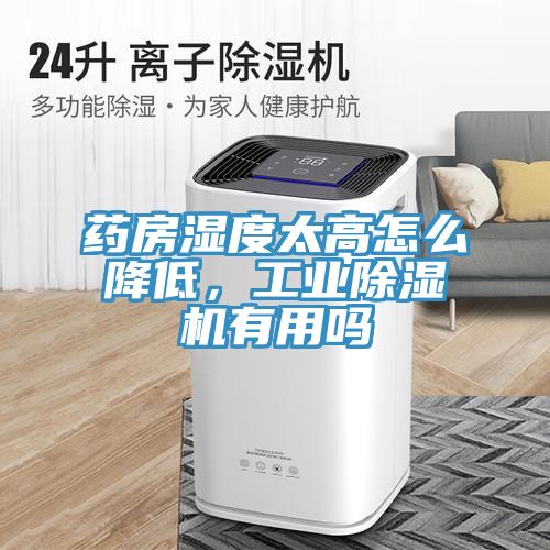 藥房濕度太高怎么降低，工業除濕機有用嗎