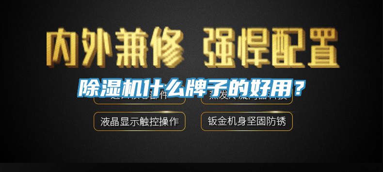 除濕機什么牌子的好用？