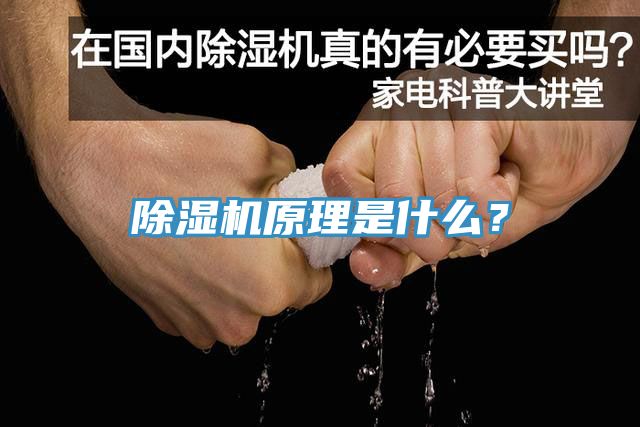 除濕機原理是什么？