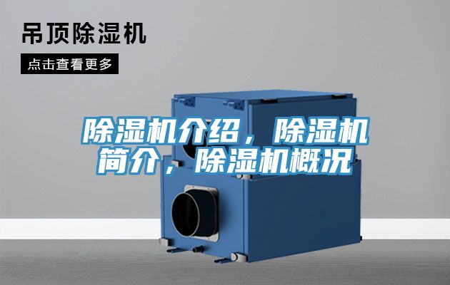 除濕機介紹，除濕機簡介，除濕機概況