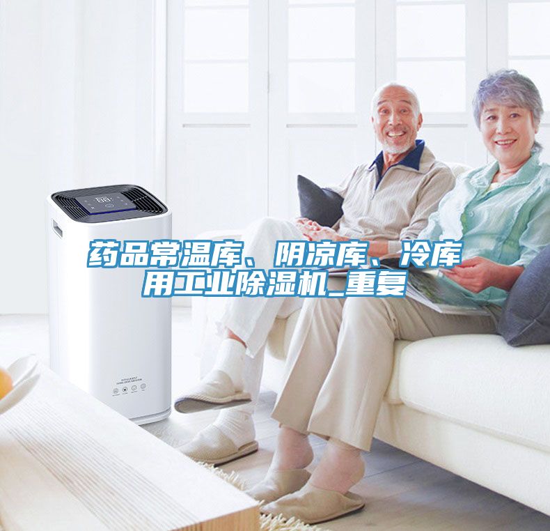 藥品常溫庫、陰涼庫、冷庫用工業除濕機_重復