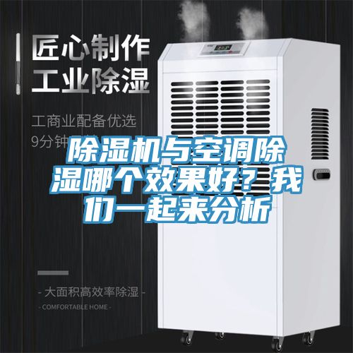 除濕機與空調除濕哪個效果好？我們一起來分析