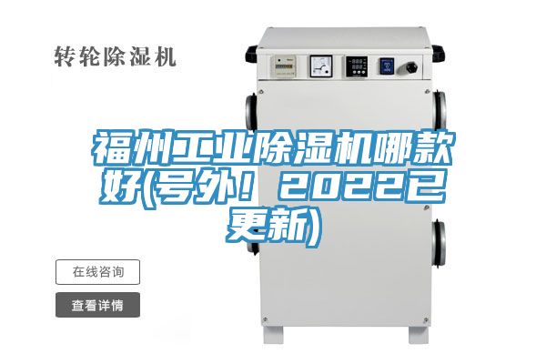 福州工業除濕機哪款好(號外！2022已更新)