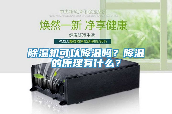 除濕機可以降溫嗎？降溫的原理有什么？
