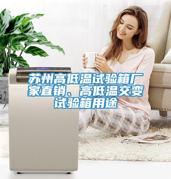 蘇州高低溫試驗(yàn)箱廠家直銷(xiāo)、高低溫交變?cè)囼?yàn)箱用途