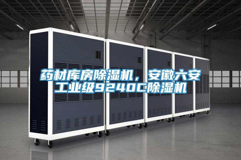 藥材庫房除濕機，安徽六安工業級9240C除濕機