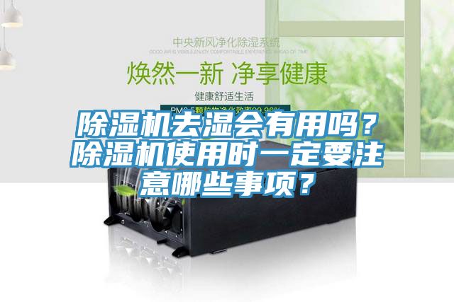 除濕機去濕會有用嗎？除濕機使用時一定要注意哪些事項？