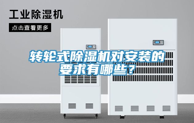 轉輪式除濕機對安裝的要求有哪些？