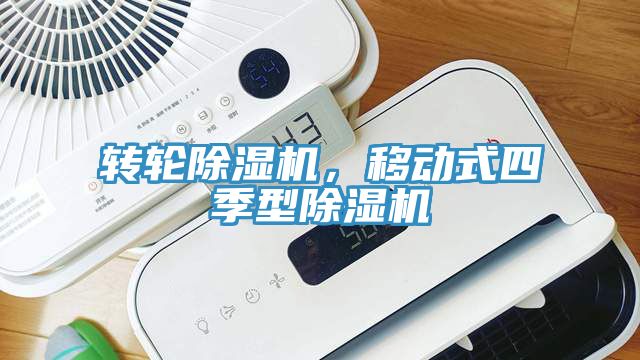 轉輪除濕機，移動式四季型除濕機