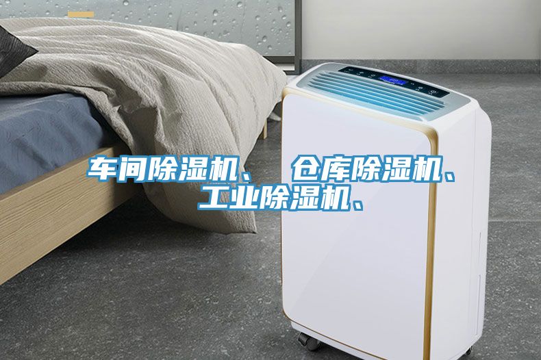 車間除濕機、 倉庫除濕機、 工業除濕機、