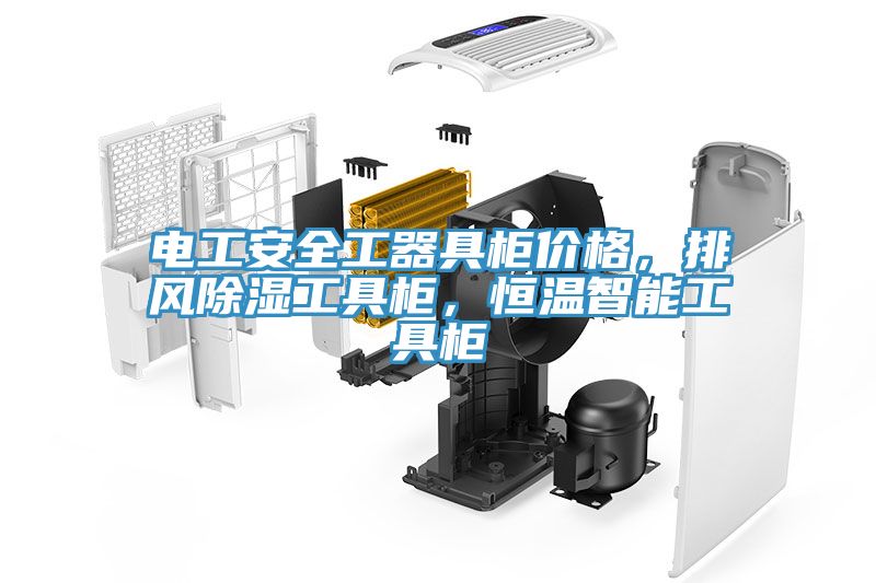 電工安全工器具柜價格，排風除濕工具柜，恒溫智能工具柜