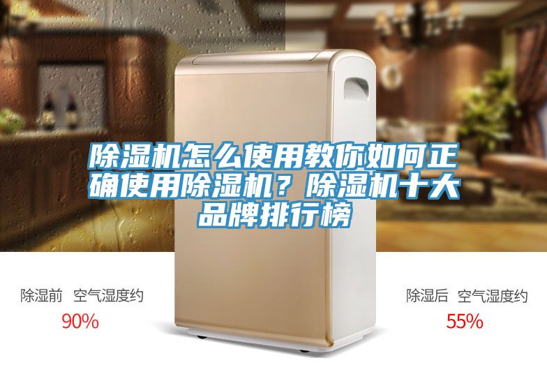 除濕機怎么使用教你如何正確使用除濕機？除濕機十大品牌排行榜