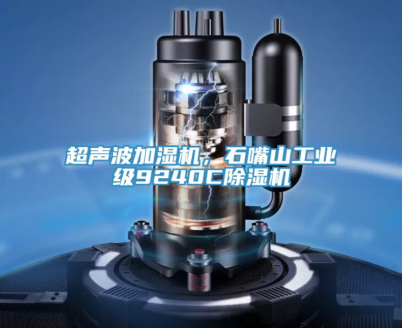 超聲波加濕機，石嘴山工業級9240C除濕機