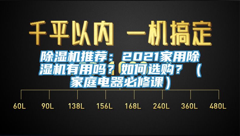 除濕機推薦：2021家用除濕機有用嗎？如何選購？（家庭電器必修課）